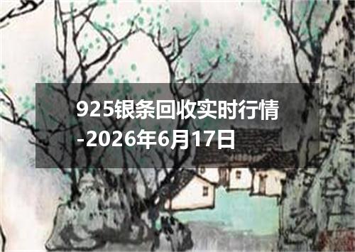 925银条回收实时行情-2026年6月17日