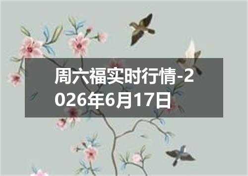 周六福实时行情-2026年6月17日