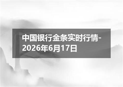 中国银行金条实时行情-2026年6月17日