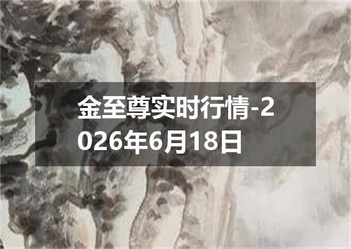 金至尊实时行情-2026年6月18日