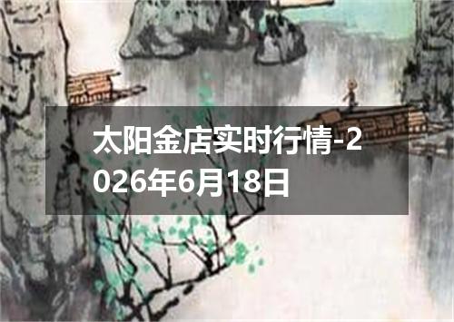太阳金店实时行情-2026年6月18日