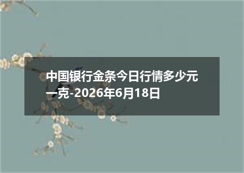 中国银行金条今日行情多少元一克-2026年6月18日