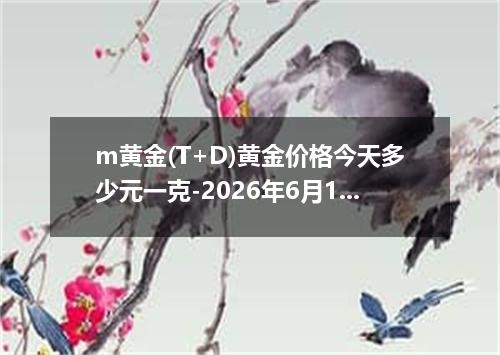 m黄金(T+D)黄金价格今天多少元一克-2026年6月18日