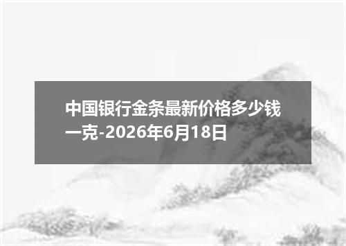 中国银行金条最新价格多少钱一克-2026年6月18日