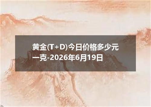 黄金(T+D)今日价格多少元一克-2026年6月19日