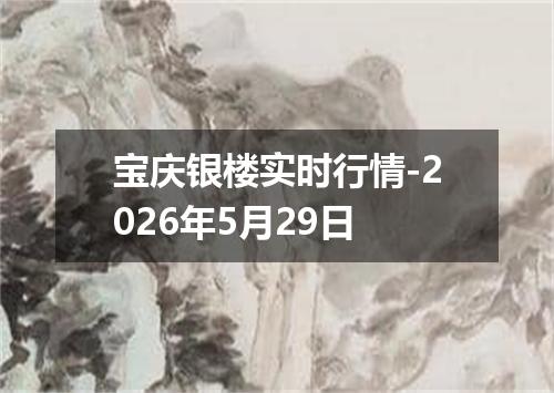 宝庆银楼实时行情-2026年5月29日