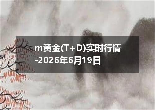 m黄金(T+D)实时行情-2026年6月19日
