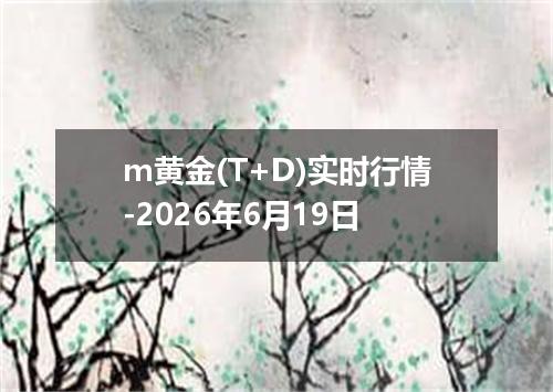 m黄金(T+D)实时行情-2026年6月19日