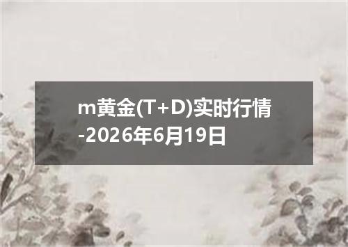 m黄金(T+D)实时行情-2026年6月19日