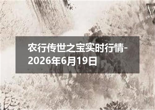农行传世之宝实时行情-2026年6月19日