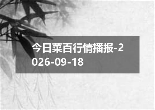 今日菜百行情播报-2026-09-18
