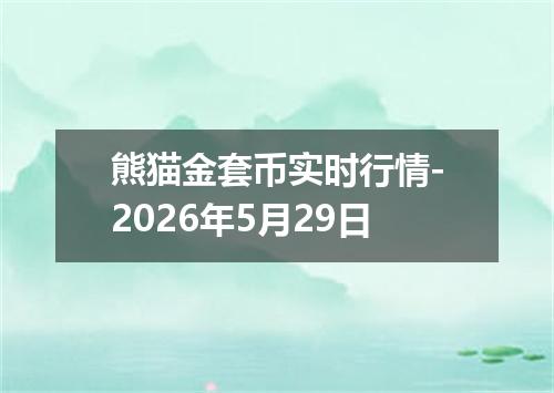 熊猫金套币实时行情-2026年5月29日