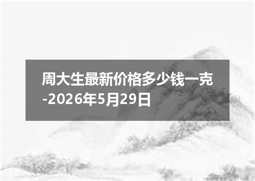 周大生最新价格多少钱一克-2026年5月29日