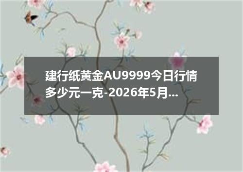 建行纸黄金AU9999今日行情多少元一克-2026年5月26日