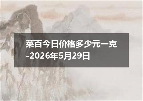 菜百今日价格多少元一克-2026年5月29日
