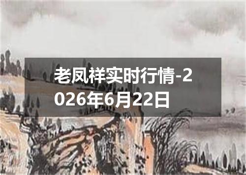 老凤祥实时行情-2026年6月22日