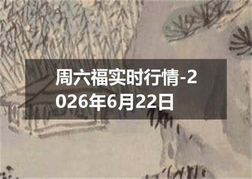 周六福实时行情-2026年6月22日
