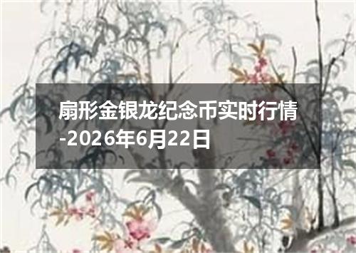 扇形金银龙纪念币实时行情-2026年6月22日