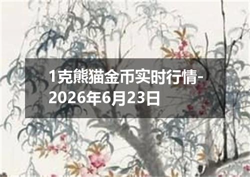 1克熊猫金币实时行情-2026年6月23日