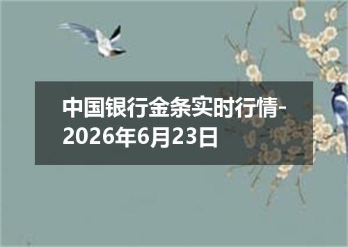 中国银行金条实时行情-2026年6月23日