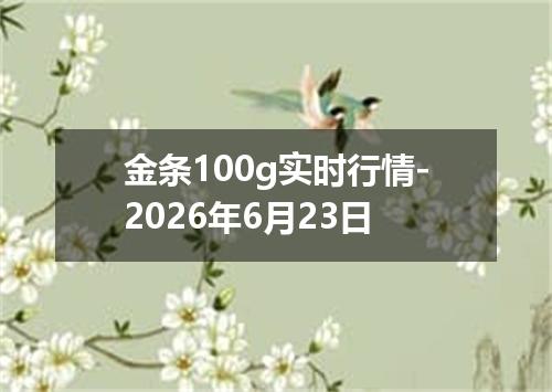 金条100g实时行情-2026年6月23日