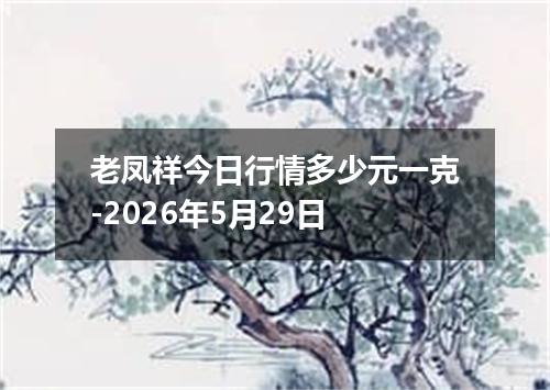 老凤祥今日行情多少元一克-2026年5月29日