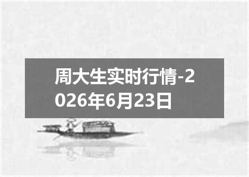 周大生实时行情-2026年6月23日