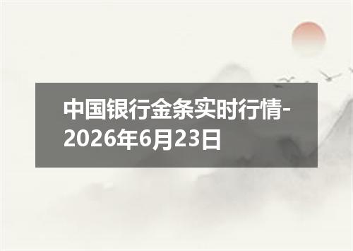 中国银行金条实时行情-2026年6月23日