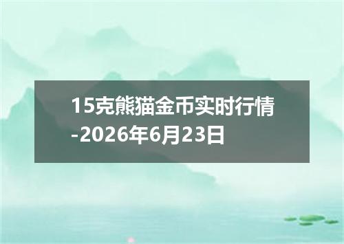 15克熊猫金币实时行情-2026年6月23日