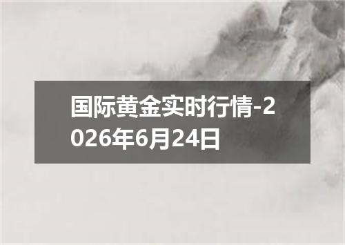 国际黄金实时行情-2026年6月24日