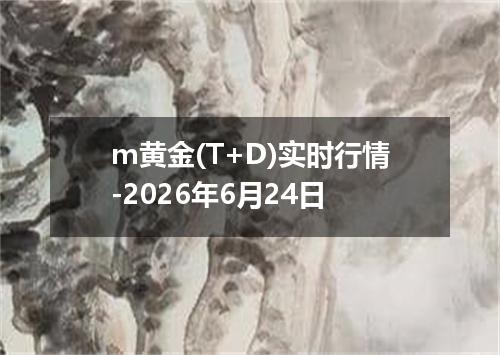 m黄金(T+D)实时行情-2026年6月24日