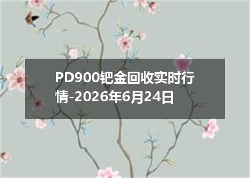 PD900钯金回收实时行情-2026年6月24日
