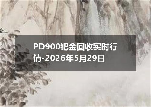 PD900钯金回收实时行情-2026年5月29日