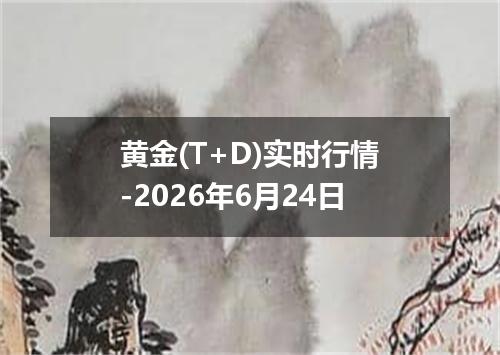 黄金(T+D)实时行情-2026年6月24日
