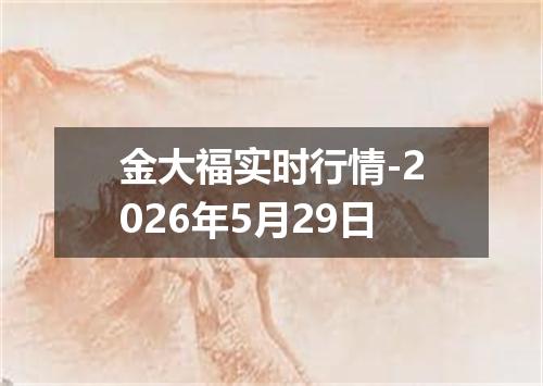金大福实时行情-2026年5月29日