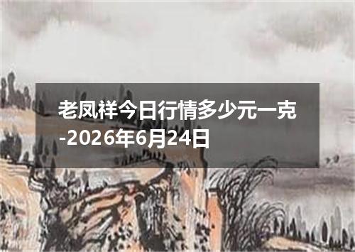 老凤祥今日行情多少元一克-2026年6月24日