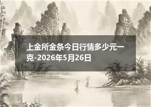 上金所金条今日行情多少元一克-2026年5月26日