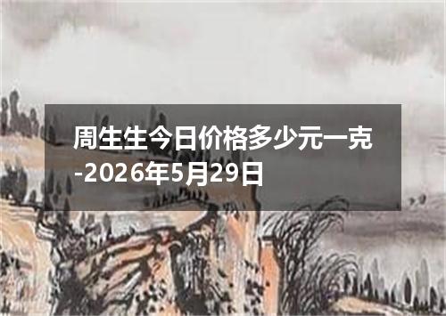 周生生今日价格多少元一克-2026年5月29日