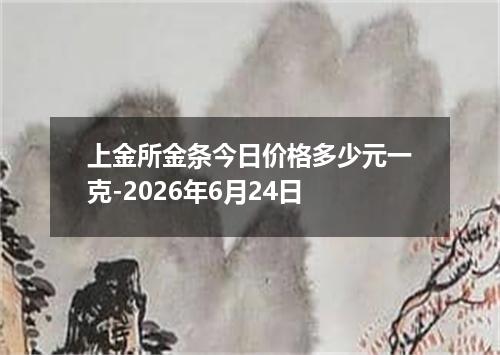 上金所金条今日价格多少元一克-2026年6月24日