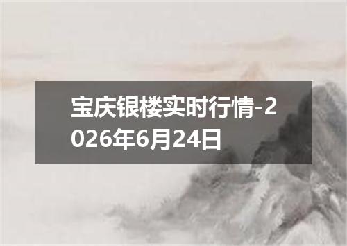 宝庆银楼实时行情-2026年6月24日