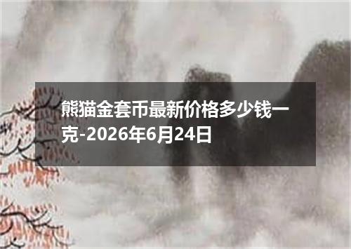 熊猫金套币最新价格多少钱一克-2026年6月24日