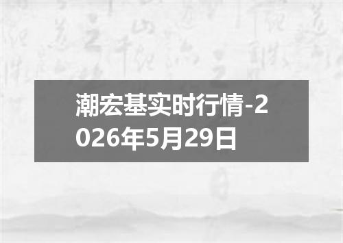 潮宏基实时行情-2026年5月29日