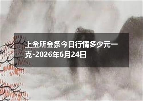 上金所金条今日行情多少元一克-2026年6月24日