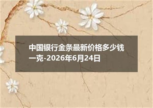 中国银行金条最新价格多少钱一克-2026年6月24日