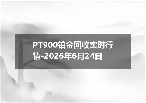 PT900铂金回收实时行情-2026年6月24日