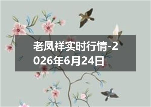 老凤祥实时行情-2026年6月24日