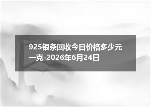 925银条回收今日价格多少元一克-2026年6月24日