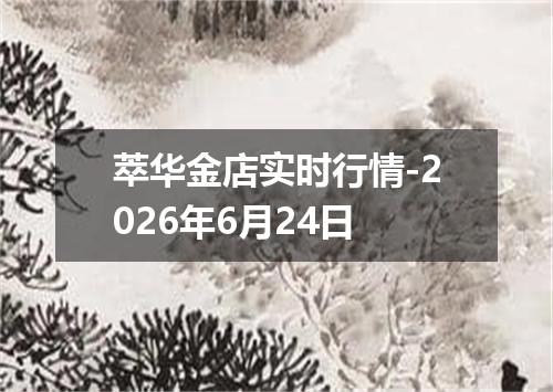 萃华金店实时行情-2026年6月24日