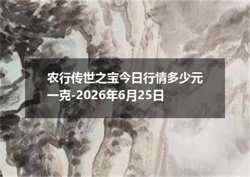 农行传世之宝今日行情多少元一克-2026年6月25日