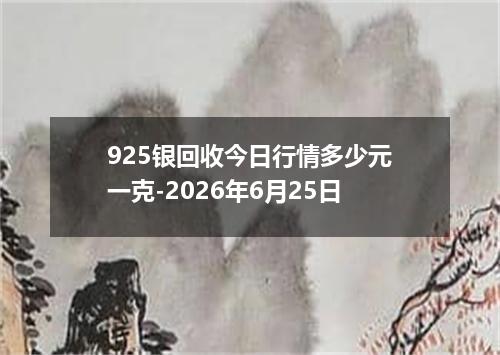 925银回收今日行情多少元一克-2026年6月25日